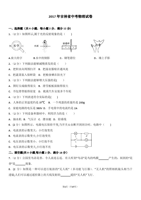 2017年吉林省中考物理试卷