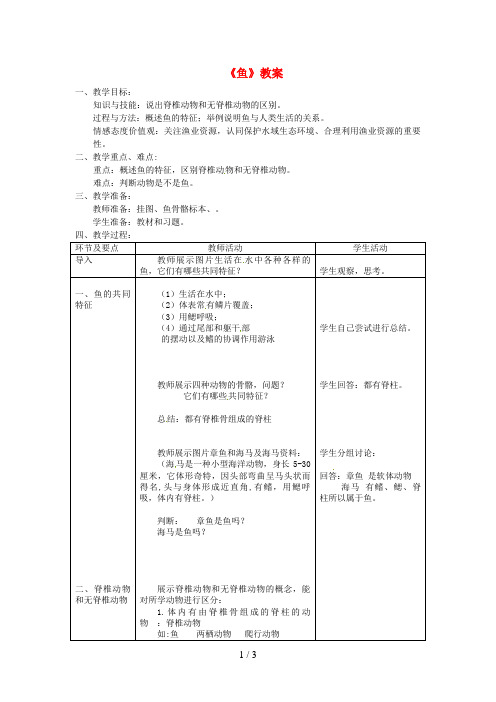 八年级生物上册第五单元第一章第四节《鱼》教案(新版)新人教版