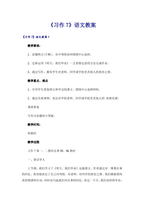 《习作7》语文教案