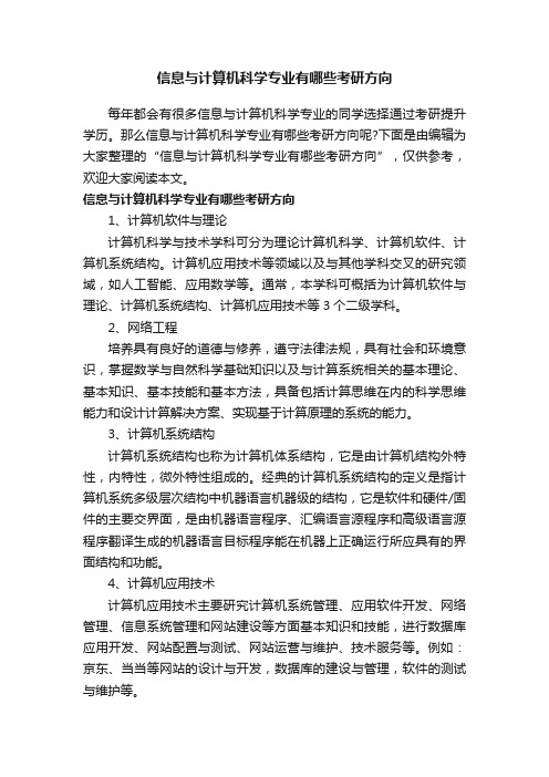 信息与计算机科学专业有哪些考研方向