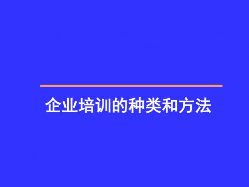 企业培训的种类和方法