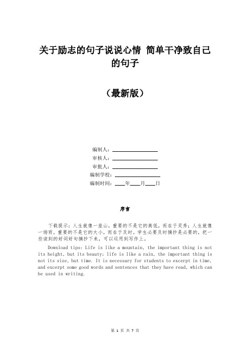 关于励志的句子说说心情 简单干净致自己的句子