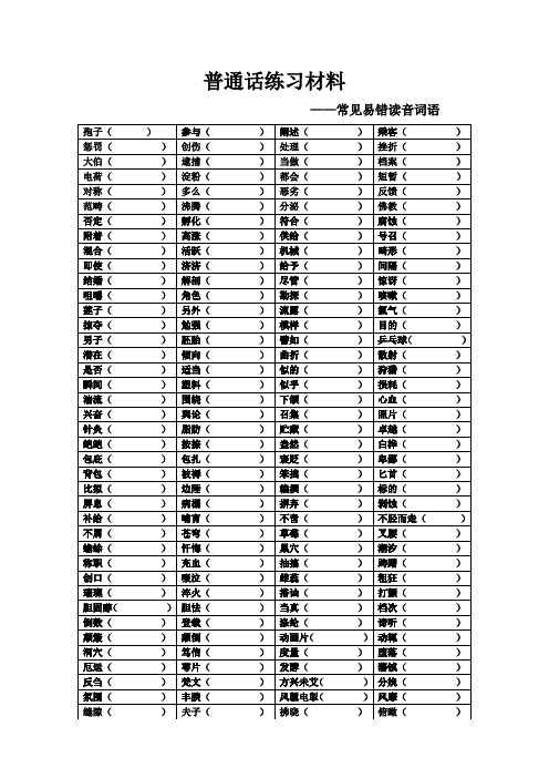 普通话练习材料常见易错读音词语