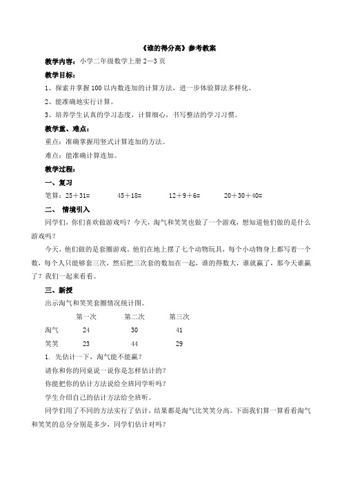 北师大版数学二年级上《一 加与减 谁的得分高》_33