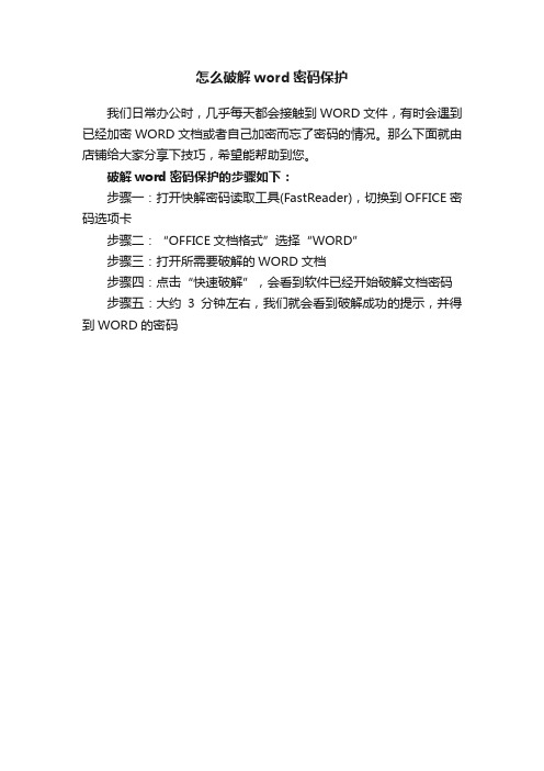 怎么破解word密码保护