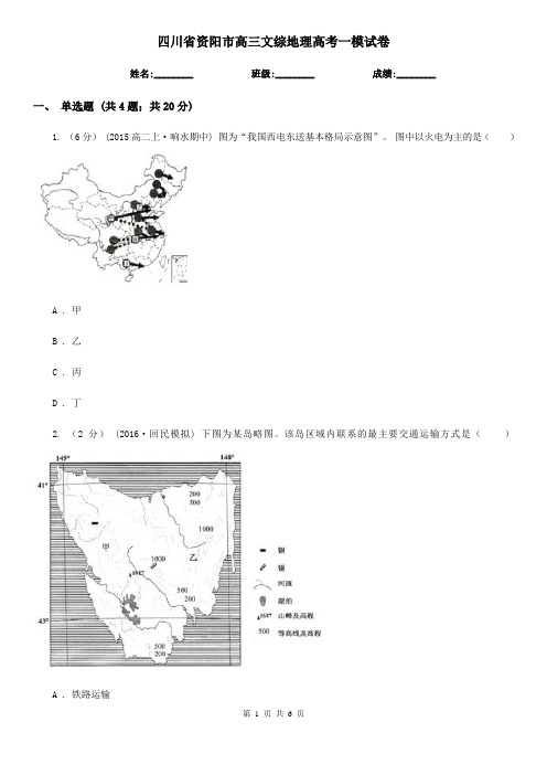 四川省资阳市高三文综地理高考一模试卷