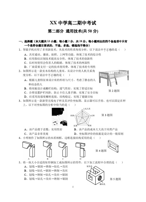 高二期中考试通用技术试题卷