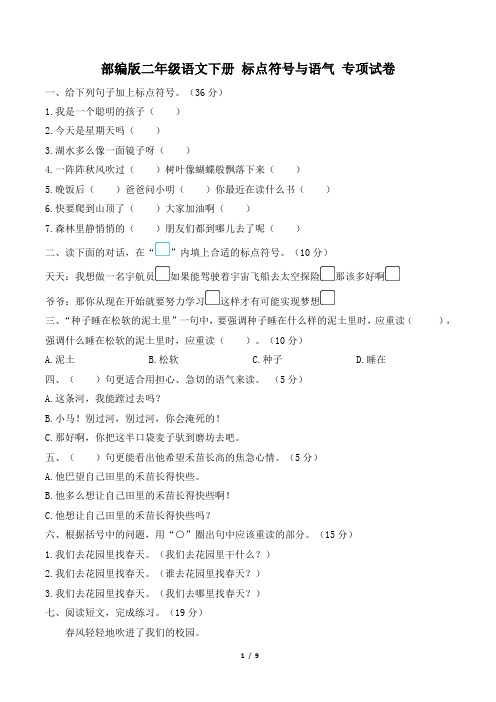 部编版二年级语文下册期末《标点符号与语气》专项精选试卷 附答案