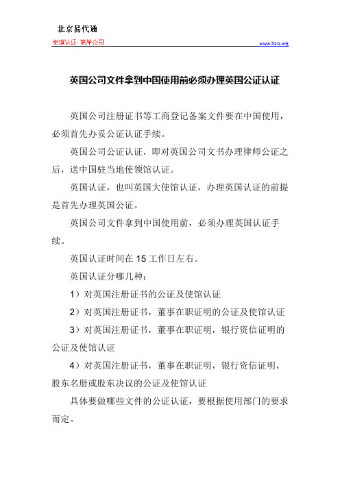 英国公司文件拿到中国使用前必须办理英国公证认证 (1)