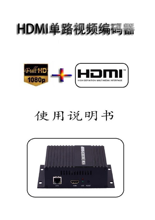 单路HDMI音视频编码器说明书