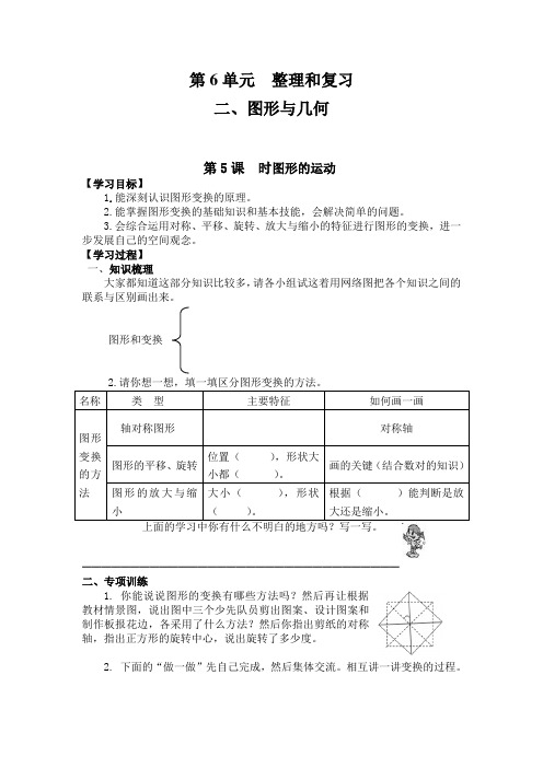 新人教版小学教育六年级数学下册导学案第6单元  整理与复习第5课时  图形的运动