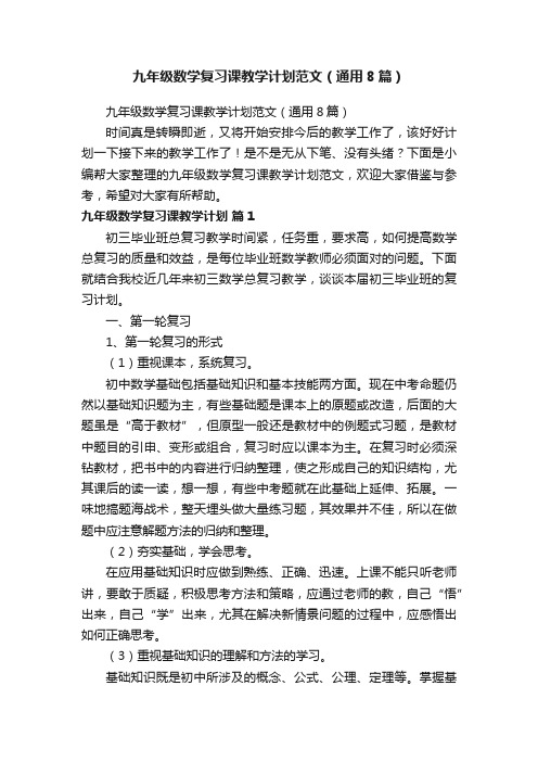 九年级数学复习课教学计划范文（通用8篇）