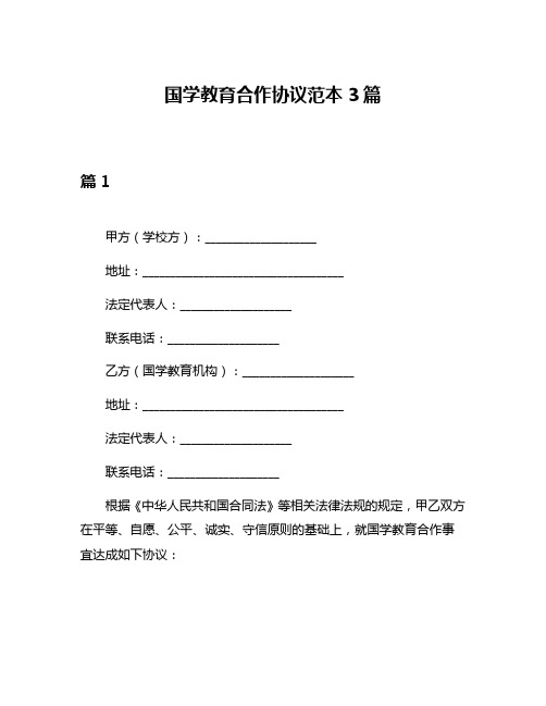 国学教育合作协议范本3篇