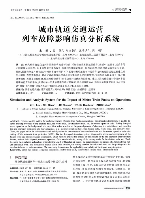 城市轨道交通运营列车故障影响仿真分析系统