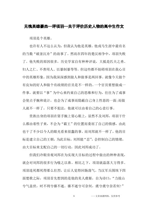 无愧英雄豪杰—评项羽—关于评价历史人物的高中生作文_高中生