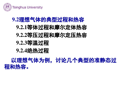 9.2  理想气体的典型过程和热容