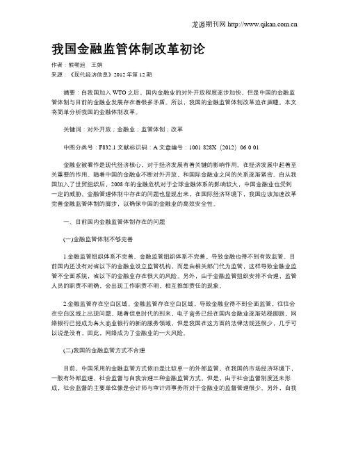 我国金融监管体制改革初论
