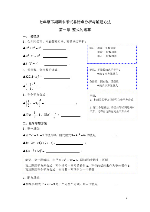 七年级下数学易错点分析