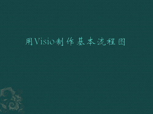 使用Visio制作流程图详解