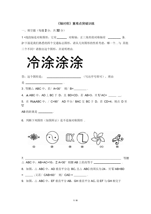 《轴对称》重难点突破训练