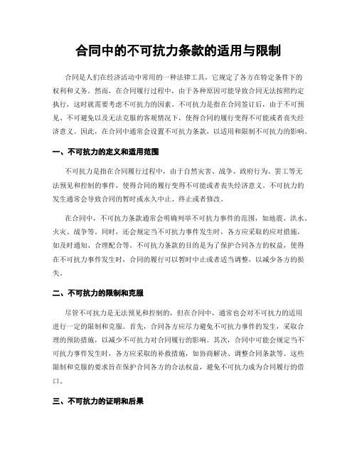 合同中的不可抗力条款的适用与限制