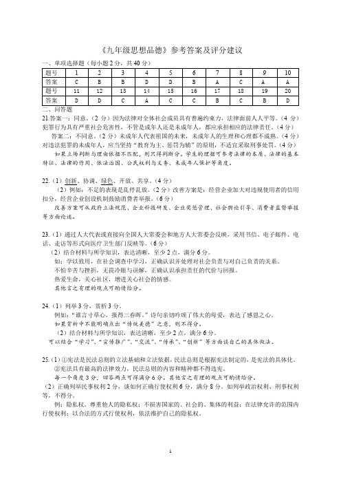 2017年广州市初中毕业生学业模拟考试思品参考答案