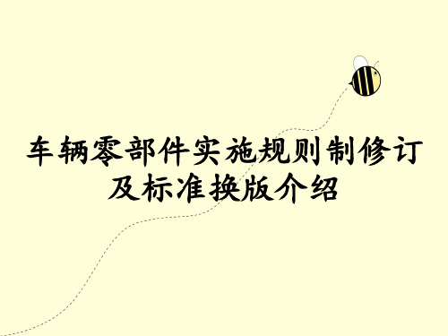 车辆零部件实施规则制修订及标准换版介绍