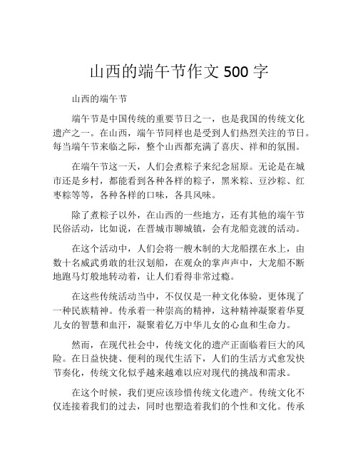 山西的端午节作文500字