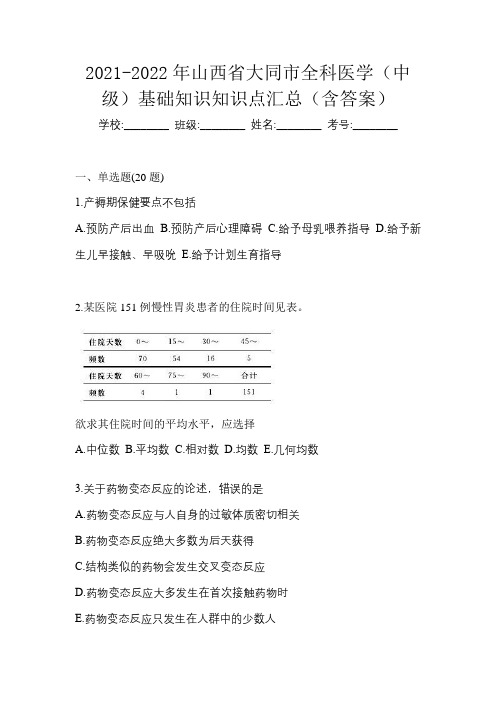 2021-2022年山西省大同市全科医学(中级)基础知识知识点汇总(含答案)