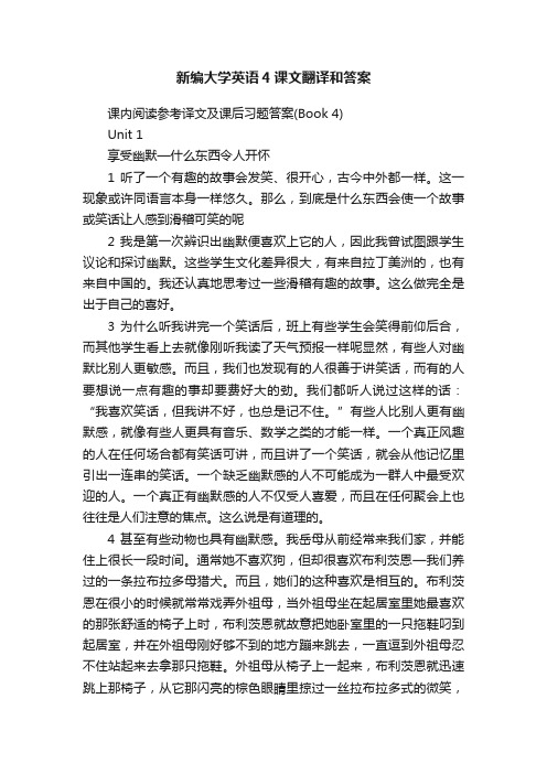 新编大学英语4课文翻译和答案