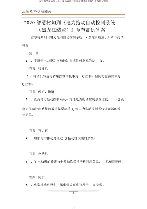 2020智慧树知到《电力拖动自动控制系统黑龙江联盟》章节测试答案