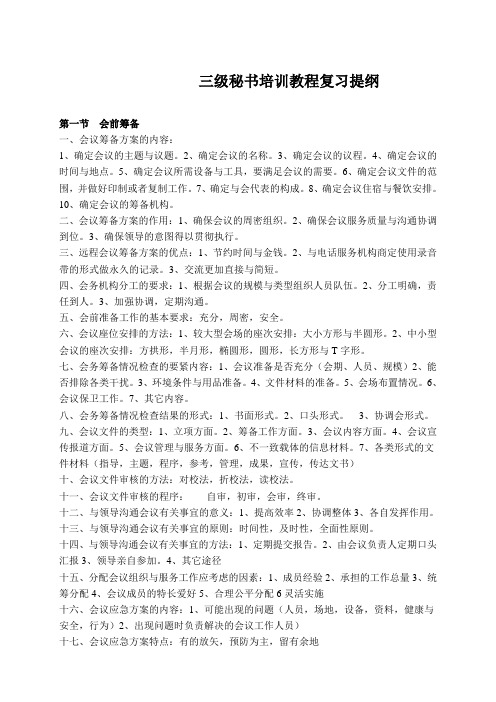 三级秘书培训教程复习提纲