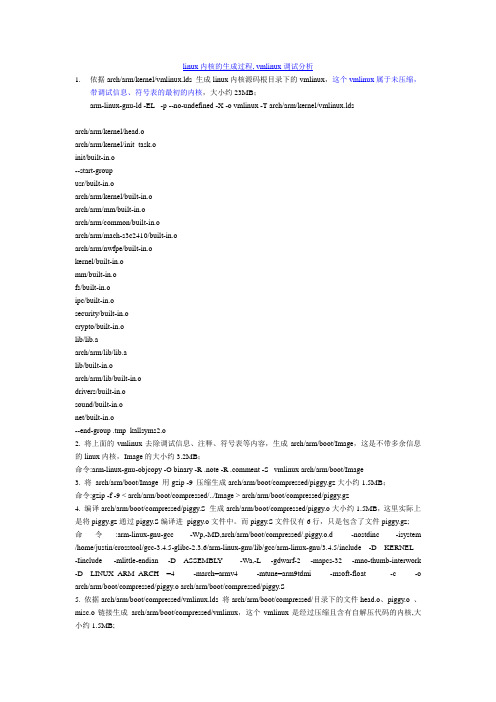 linux内核的生成过程, vmlinux调试分析