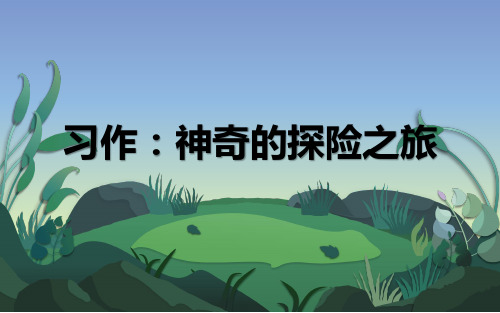 【新教材】部编版语文习作：神奇的探险之旅PPT下载1