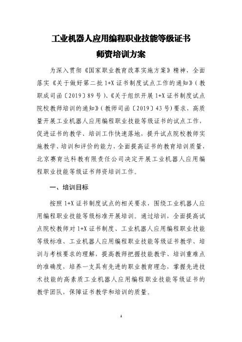 工业机器人应用编程职业技能等级证书师资培训方案