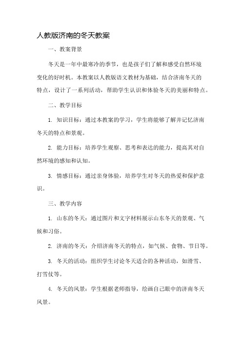 人教版济南的冬天教案市公开课一等奖教案省赛课金奖教案