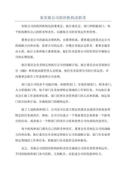 某有限公司组织机构及职责