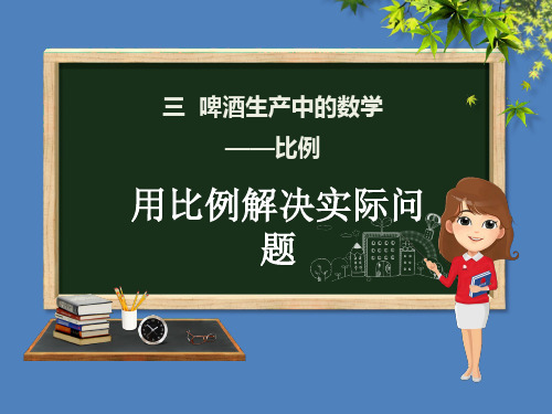 六年级数学下册第3单元啤酒生产中的数学—比例3.4用比例解决实际问题课件青岛版六三制