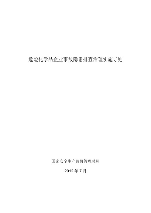 危险化学品企业事故隐患排查治理实施导则安监总管三