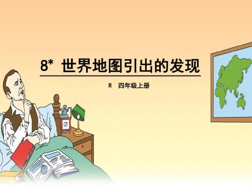 人教版四年级语文上册《8世界地图引出的发现》观摩课示范课公开课优质课赛教课最新精品优秀课件PPT