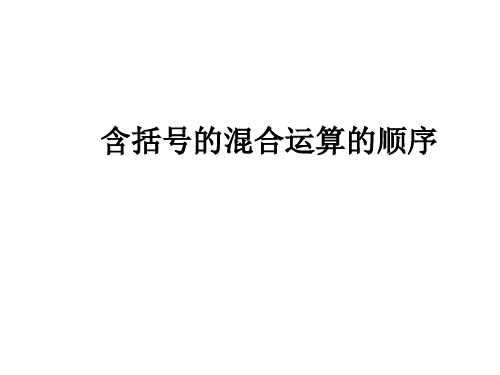 人教版四年级数学下册含括号的混合运算的顺序