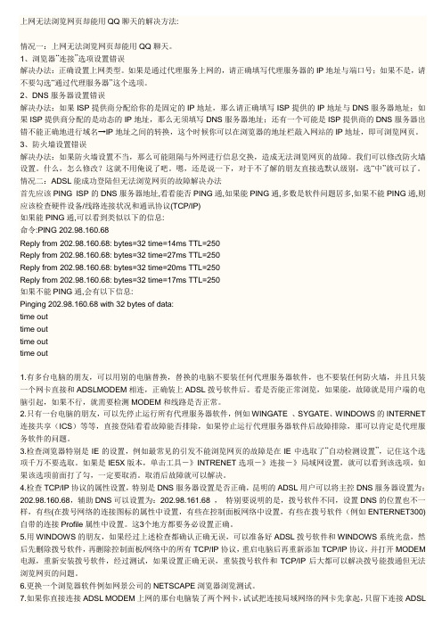 上网无法浏览网页却能用QQ聊天的解决方法