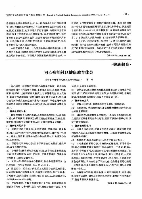 冠心病的社区健康教育体会