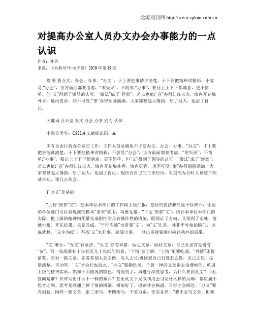 对提高办公室人员办文办会办事能力的一点认识