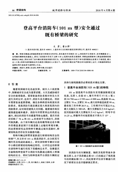 登高平台消防车(101 m型)安全通过既有桥梁的研究