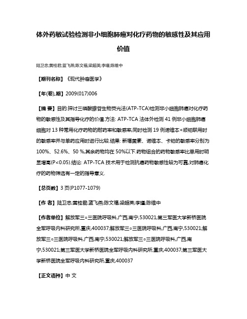 体外药敏试验检测非小细胞肺癌对化疗药物的敏感性及其应用价值