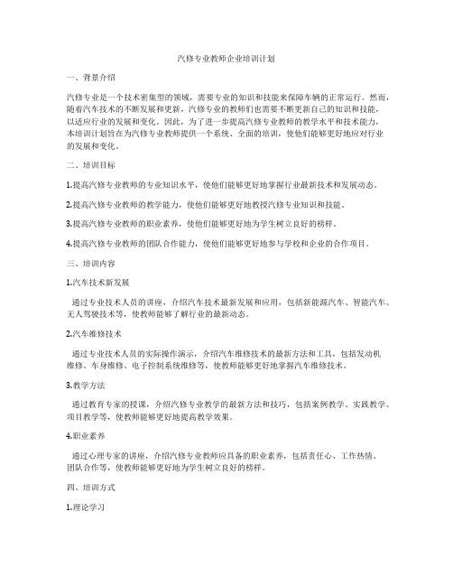 汽修专业教师企业培训计划