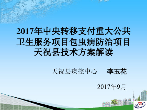 2017年包虫病防治项目方案解最终版读