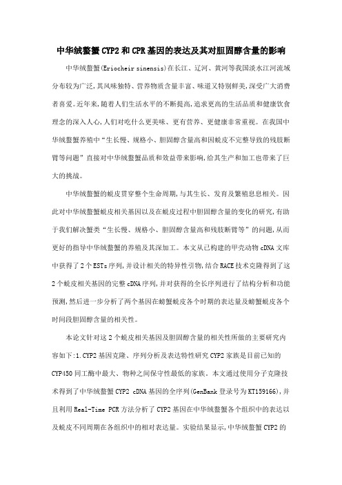 中华绒螯蟹CYP2和CPR基因的表达及其对胆固醇含量的影响