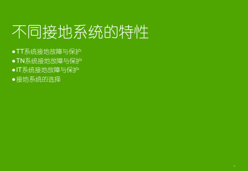 不同接地系统的特性